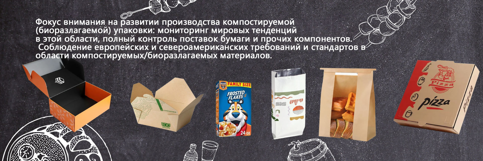 Фокус внимания на развитии производства компостируемой (биоразлагаемой) упаковки: мониторинг мировых тенденций в этой области, полный контроль поставок бумаги и прочих компонентов. Соблюдение европейских и североамериканских требований и стандартов в области компостируемых/биоразлагаемых материалов.